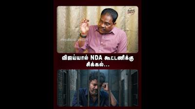 வஜயயல NDA கடடணகக சககல...nda admk bjp pmk