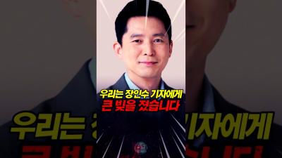 우리는 장인수 가자에게 큰 빚을 졌습니다