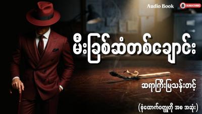 မခစဆတစခင မသနတင စထကဝတထ အစ အဆ