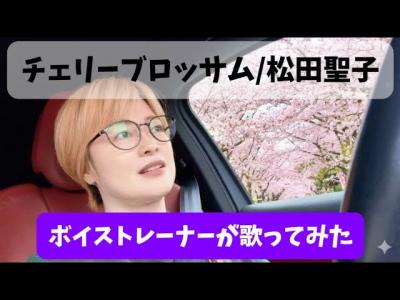 ボイストレーナーが歌ってみたチェリーブロッサム松田聖子