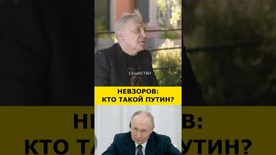  ПРАВДА о Путине  Невзоров