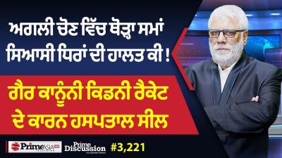 Prime Discussion 3221  ਅਗਲ ਚਣ ਵਚ ਥੜਹ ਸਮ ਸਆਸ ਧਰ ਦ ਹਲਤ ਕ 