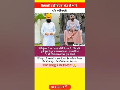 ਕਰੜ ਦ ਜਇਦਦ ਛਡ ਜਗਲ ਚ ਕਉ ਬਠ ਇਹ ਮਸਹਰ ਬਦ Producer Dxx ਦ ਰਹ ਕਬਊ ਸਚ punjabinews