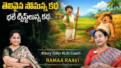Ramaa Raavi NEW BEST MORAL STORY 2026  RAMAA RAAVI STORIES  Bedtime Stories  CHANDAMAMA KATHALU