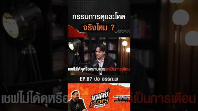 ปอ อรรณพ กรรมการโหดและดจรงไหม  ขมคอstory