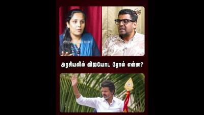 அரசயலல வஜயட ரல எனன subair dmk tvk admk