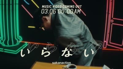 サカナクション  いらない teaser movie 1