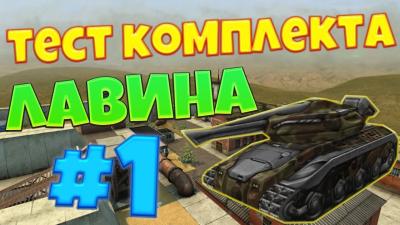 ТЕСТ КОМПЛЕКТА ЛАВИНА 1  ХОРЕ ФРИЗ М2 НАГИБАЕТ  ТАНКИ ОНЛАЙН