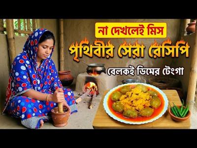 ১০০ বছরর পরন রসপ সলট বলকই ডমর টগ  Traditional Sylheti Recipe