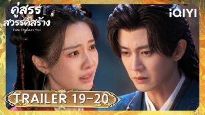 TRAILER EP 1920  คสรรสวรรคสราง Fate Chooses You เหรนเจยหลนหวงเฮอรนiQIYI Thailand