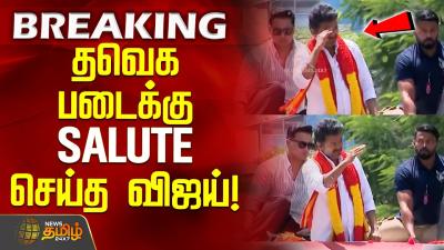 Trichy TVK Vijay  Viral Video  தவக படகக SALUTE சயத வஜய