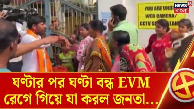 West Bengal Assembly Election 2026  ঘণটর পর ঘণট বনধ EVM তলকলম কষবধ জনতর  Bangla News