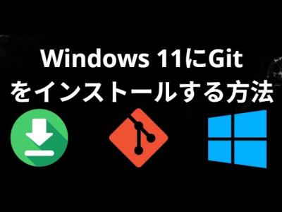 Windows 11にGitをインストールする方法  完全ガイド