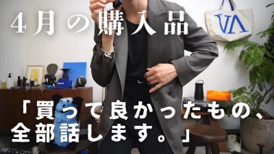 購入品紹介最近よく手に取ってしまう美意識の温度を上げてくれる服春のベストバイYLEVEULTERIORMAATEESONS