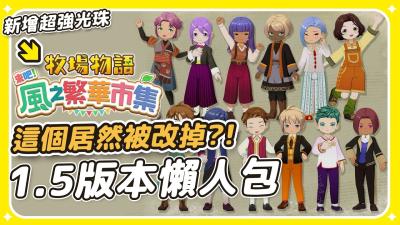 牧場物語風之繁華市集1.5版本必看懶人包超強光珠材料新增功能PS5XBOX今日上市必看予樂