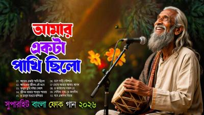 বল ফক মকস 2026  Best of Bangla Folk Songs  Nonstop Bengali Folk Collection