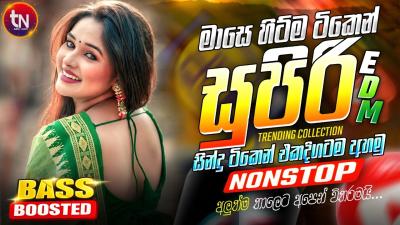 2026 සපරම EDM වයරල සද ටක  New Hit Sinhala Collection  Trending Songs  Sinhala Songs