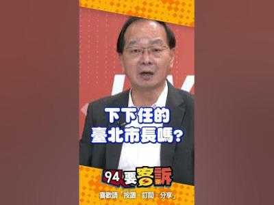 殷瑋話太多沒幫蔣萬安加分王瑞德殷瑋想選下下任台北市長嗎94要客訴