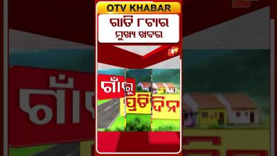 ଦଖନତ ରତ ୮ ଟର ମଖୟ ଖବର  9th may 2026  OTVShorts OTVHeadlines BreakingNews OTV