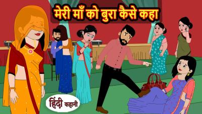 मर म क बर कस कह Bedtime Stories  Moral Story  Fairy Tales  Storytime  Stories in Hindi