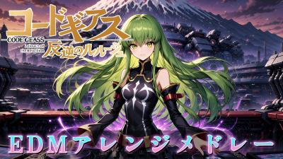 コードギアス反逆のルルーシュEDM mix arrangementメドレー
