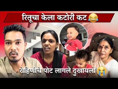 रतच कल कटर कट  रहणच पट लगल दखयल  Family Vlog  Rohini Ram Sawale