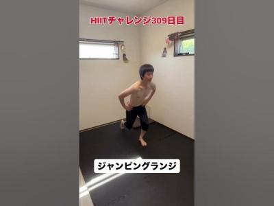 毎日HIITチャレンジ309日目