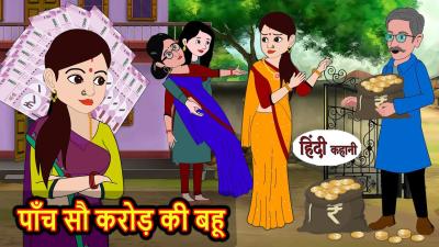 पच स करड क बह  Hindi Kahani  Bedtime Stories  Stories in Hindi  Comedy  Funny Story