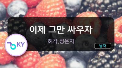 멜로디제거 이제 그만 싸우자  허각정은지 KY.78043  KY KARAOKE