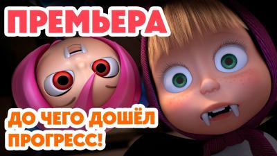 Маша и Медведь НОВАЯ СЕРИЯ 2026 До чего дошёл прогресс Серия 176 Masha and the Bear