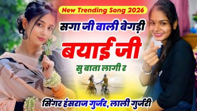 सगर लल गरजर हसरज गरजर  सग ज वल बगड बयई ज स बत लग र  New Trending Song