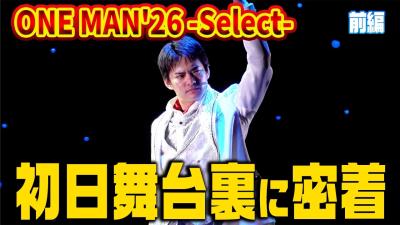 密着ONE MAN26 ｰSelectｰ 初日に密着中山優馬