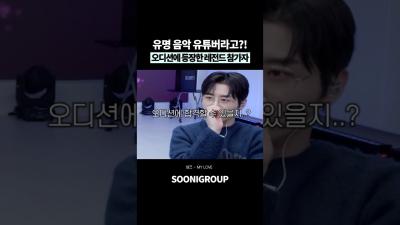 오디션 중 등장한 유명 유튜버 노래 실력에 난리 난 반응 레전드ㄷㄷ