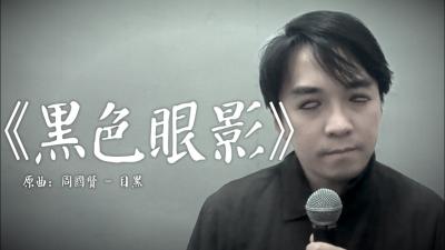 黑色眼影晴天林化反白眼妝嚇親網民原曲目黑  周國賢