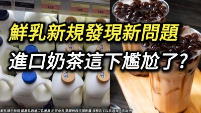 當鮮奶茶只限國產奶你如何區分進口鮮奶的奶茶怎跟奶精做的奶茶 美國液態乳零關稅 美國奶零關稅