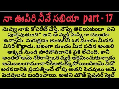 న ఊపర నవ సఖయ part 17l telugu audio stories ll telugu audio novels ll love stories