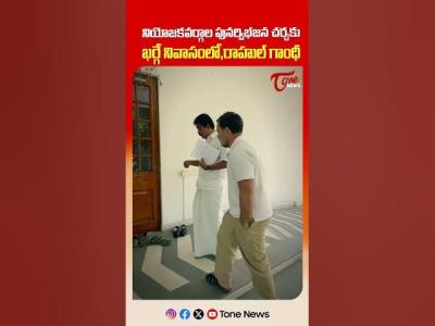 ఇడ కటమ భట  Rahul Gandhi at Kharges Residence for Discussion on Constituency Delimitation