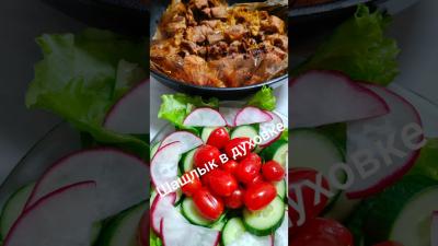 Шашлык в духовке Вкусно быстро доступно