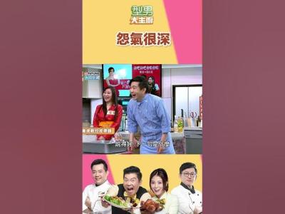 曾國城阿城伯型男大主廚 shorts 型男大主廚 曾國城 卓文萱 詹姆士 吳秉承