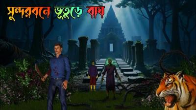 কল ভরবর বঘ ও এক নরখদকর রহসয  Sundarban Horror Story  Bangla Bhuter Galpo  Bagher Cartoon