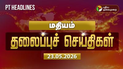 Today Headlines  Puthiyathalaimurai Headlines  மதயம 2 மண தலபபச சயதகள  23.5.2026
